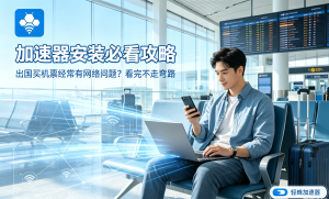 国际免费加速器